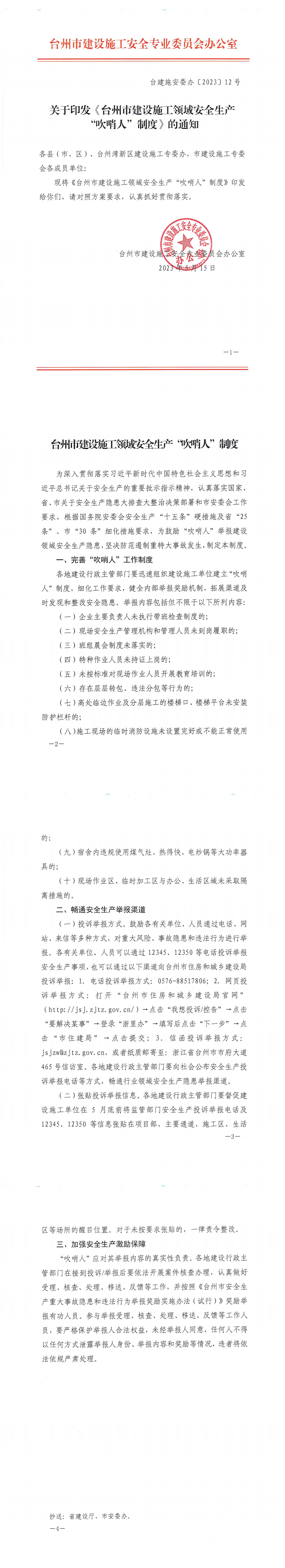 臺建施安委辦〔2023〕12號（關(guān)于印發(fā)《臺州市建設(shè)施工領(lǐng)域安全生產(chǎn)“吹哨人”制度》的通知_00.jpg